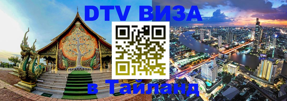 DTV виза Тайланд 
