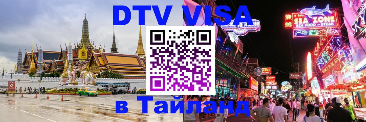 Сколько стоит виза DTV в Тайланд 
